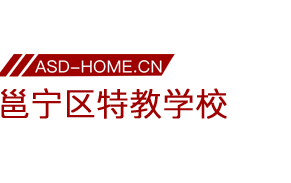 南宁市邕宁区特殊教育学校logo图片