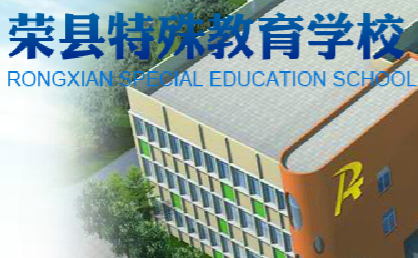 荣县特殊教育学校logo图片