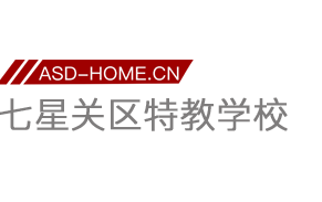 毕节市七星关区特殊教育学校logo图片