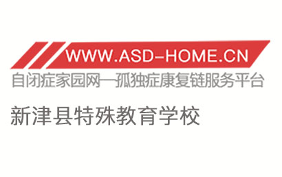 新津县特殊教育学校logo图片