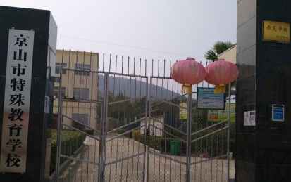 京山市特殊教育学校logo图片