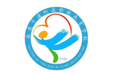 南通市通州区特殊教育学校logo图片