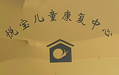 诸暨市悦宝儿童康复中心logo图片