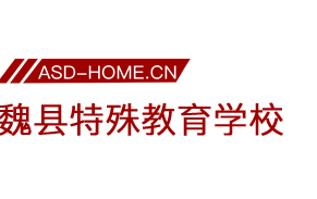 魏县特殊教育学校logo图片