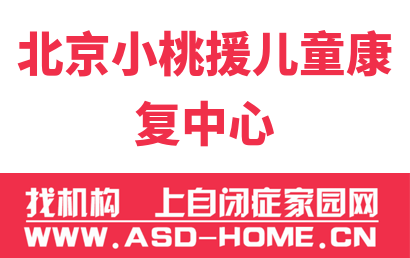 北京小桃援儿童康复有限公司logo图片