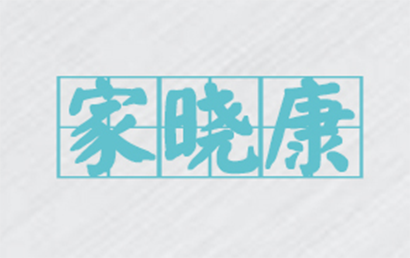 福州市家晓康科技有限公司logo图片