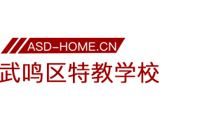 南宁市武鸣区特殊教育学校logo图片