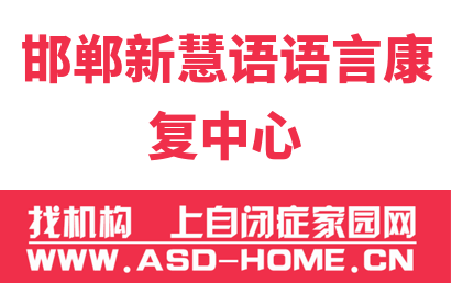 邯郸肥乡区新慧语语言康复中心logo图片