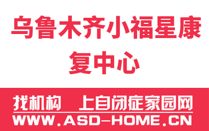 乌鲁木齐高新区（新市区）小福星儿童康复中心logo图片