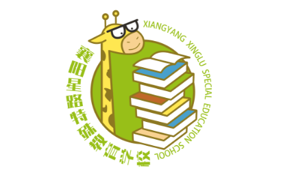 襄阳星路特殊教育学校有限公司logo图片