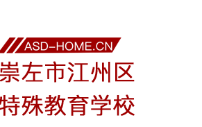 崇左市江州区特殊教育学校logo图片