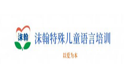 鞍山市沫翰特殊儿童语言培训有限公司logo图片