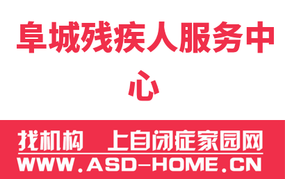 阜城县残疾人服务中心logo图片