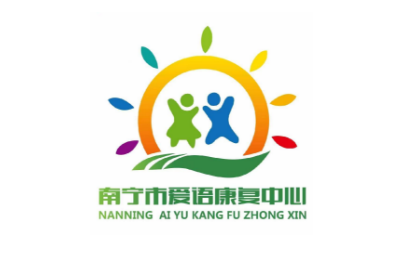 南宁市爱语康复中心logo图片