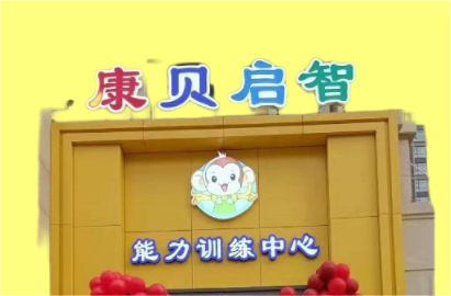 洛阳康贝启智健康管理有限公司logo图片