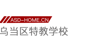 贵阳市乌当区特殊教育学校logo图片