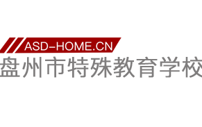 盘州市特殊教育学校logo图片