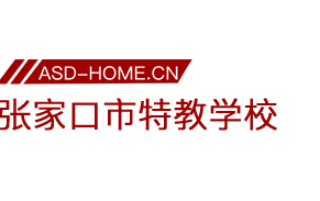 张家口市特殊教育学校logo图片