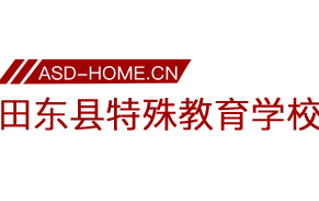 田东县特殊教育学校logo图片