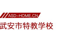 武安市特殊教育学校logo图片