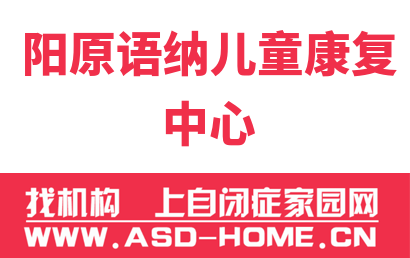 阳原县语纳儿童康复中心logo图片