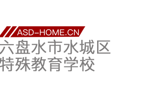 六盘水市水城区特殊教育学校logo图片