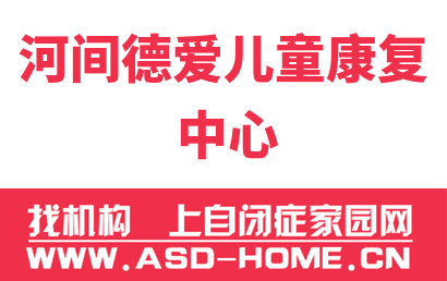 河间市德爱儿童社会康复中心logo图片