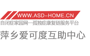 萍乡市爱可度孤独症家长互助中心logo图片