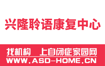 兴隆县聆语康复中心logo图片