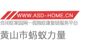 黄山市蚂蚁力量康复服务有限公司logo图片