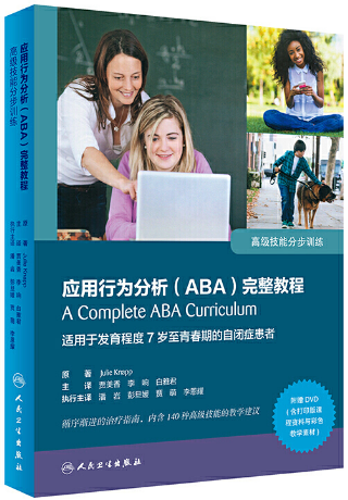 应用行为分析（ABA）完整教程：高级技能分步训练电子书在线阅读