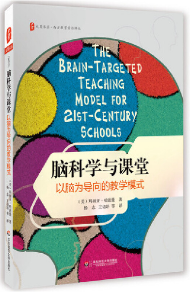 脑科学与课堂：以脑为导向的教学模式电子书在线阅读