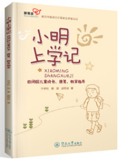 小明上学记：自闭症儿童成长、康复、教育指导电子书在线阅读