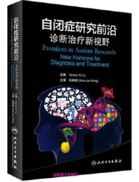 自闭症研究前沿：诊断治疗新视野电子书在线阅读