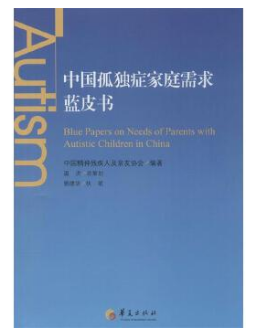 中国孤独症家庭需求蓝皮书电子书在线阅读