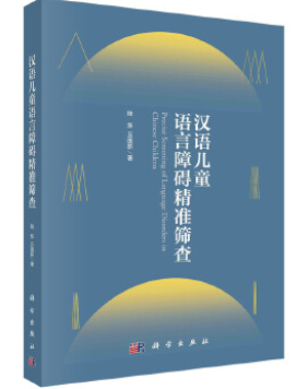 汉语儿童语言障碍精准筛查电子书在线阅读