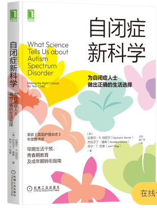 自闭症新科学：为自闭症人士做出正确的生活选择电子书在线阅读