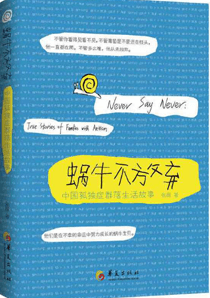 蜗牛不放弃：中国孤独症群落生活故事电子书在线阅读