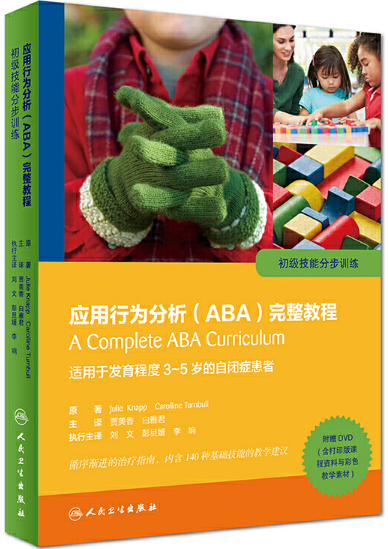 应用行为分析（ABA）完整教程：初级技能分步训练电子书在线阅读