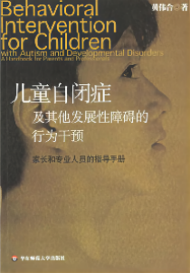 儿童自闭症及其他发展性障碍的行为干预：家长和专业人员的指导手册