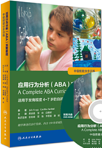 应用行为分析（ABA）完整教程：中级技能分步训练电子书在线阅读