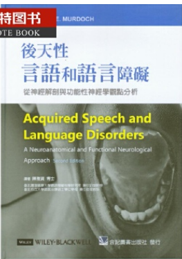 后天性言语和语言障碍：从神经解剖与功能性神经学观点分析电子书在线阅读