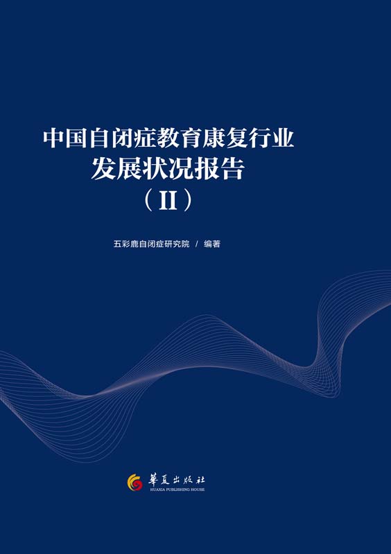 中国自闭症教育康复行业发展状况报告电子书在线阅读
