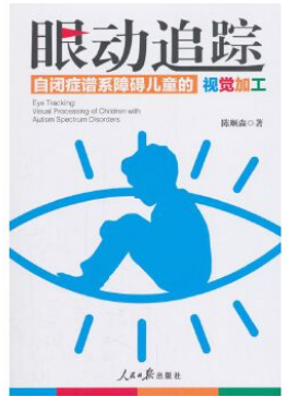 眼动追踪：自闭症谱系障碍儿童的视觉加工电子书在线阅读