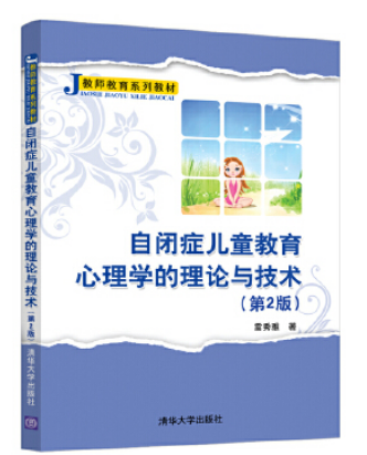 自闭症儿童教育心理学的理论与技术(第2版)电子书在线阅读
