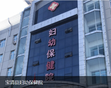 宝清县妇幼保健院logo图片
