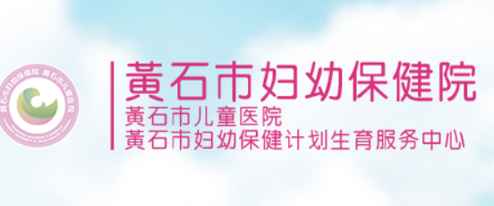 黄石市妇幼保健院logo图片