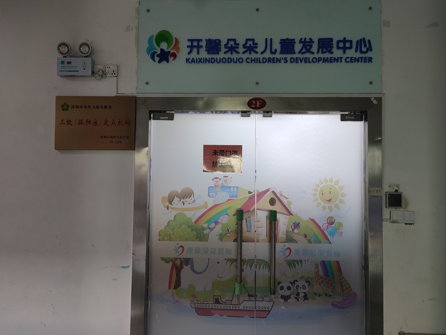 深圳市开馨朵朵儿童发展有限公司