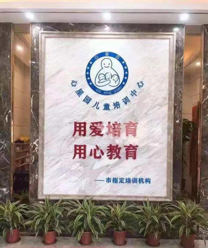 惠州市心星园特殊儿童康复中心