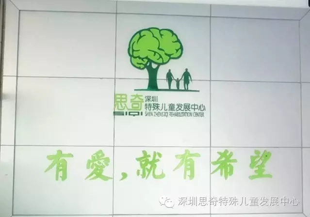 深圳市龙华区思奇特殊儿童发展中心